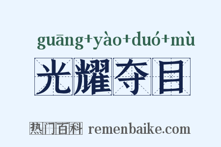 光耀夺目是什么意思的图片